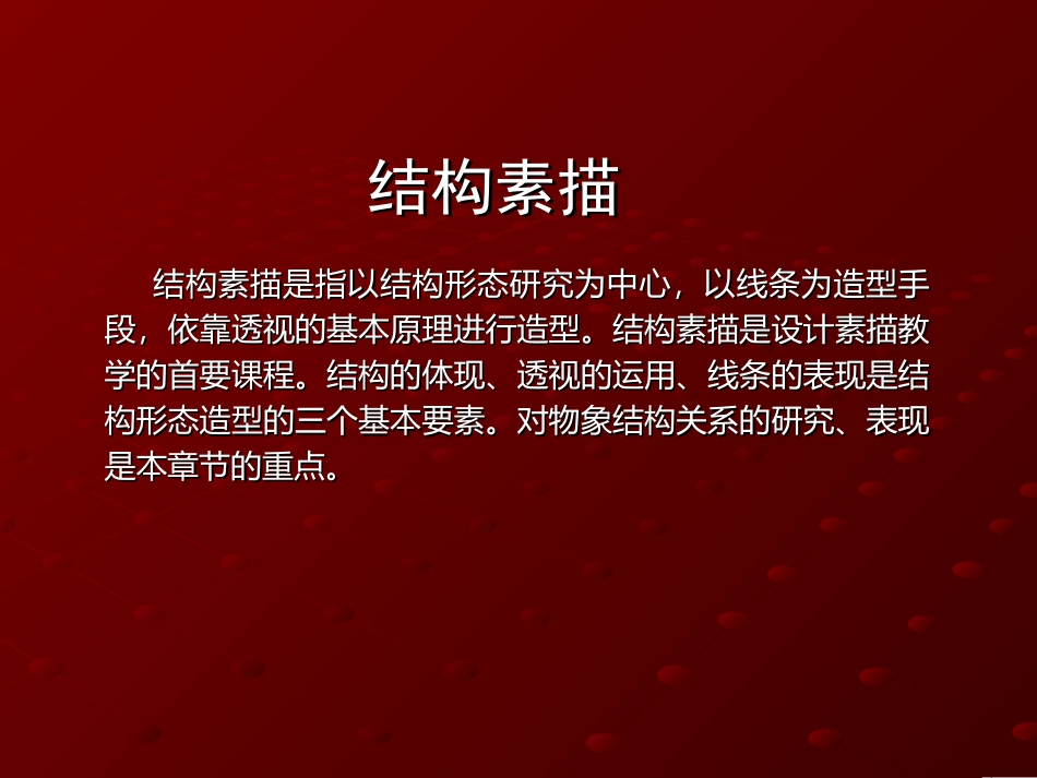 结构素描课件_第2页