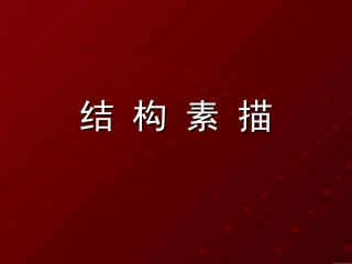 结构素描课件