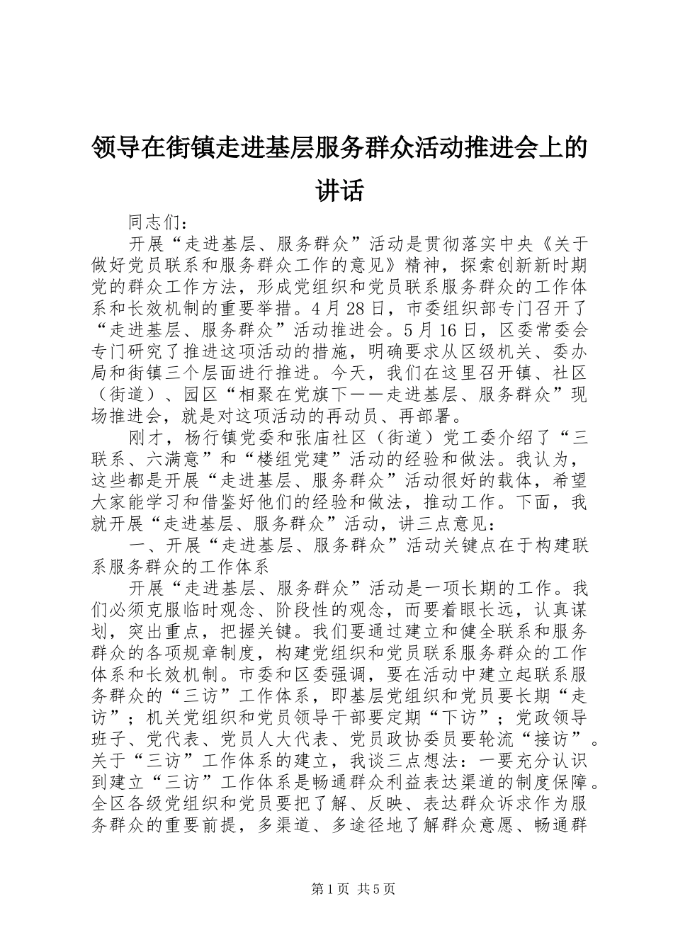 领导在街镇走进基层服务群众活动推进会上的讲话_第1页
