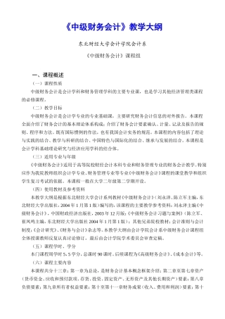 《中级财务会计》教学大纲