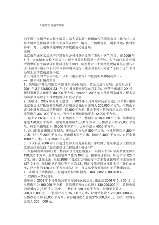 土地增值税清算实例