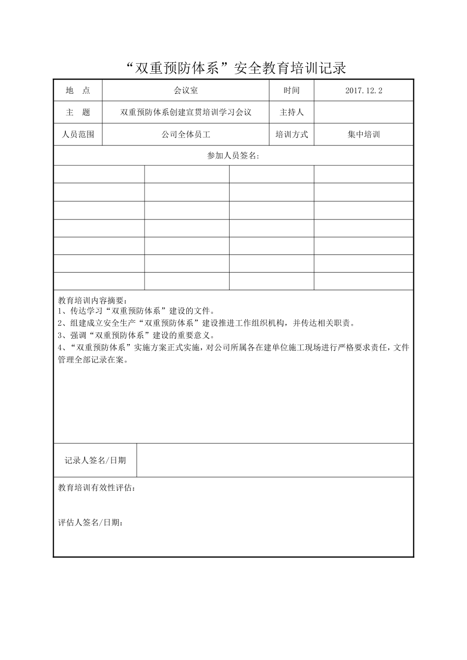 “双重预防体系”安全教育培训记录_第1页