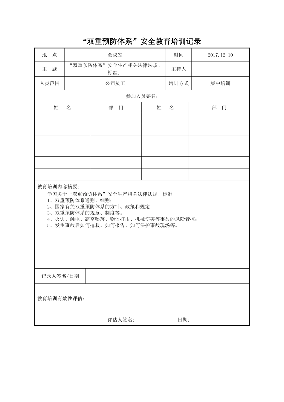“双重预防体系”安全教育培训记录_第2页