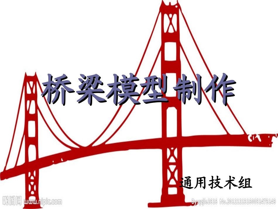 桥梁模型制作与展示_第1页
