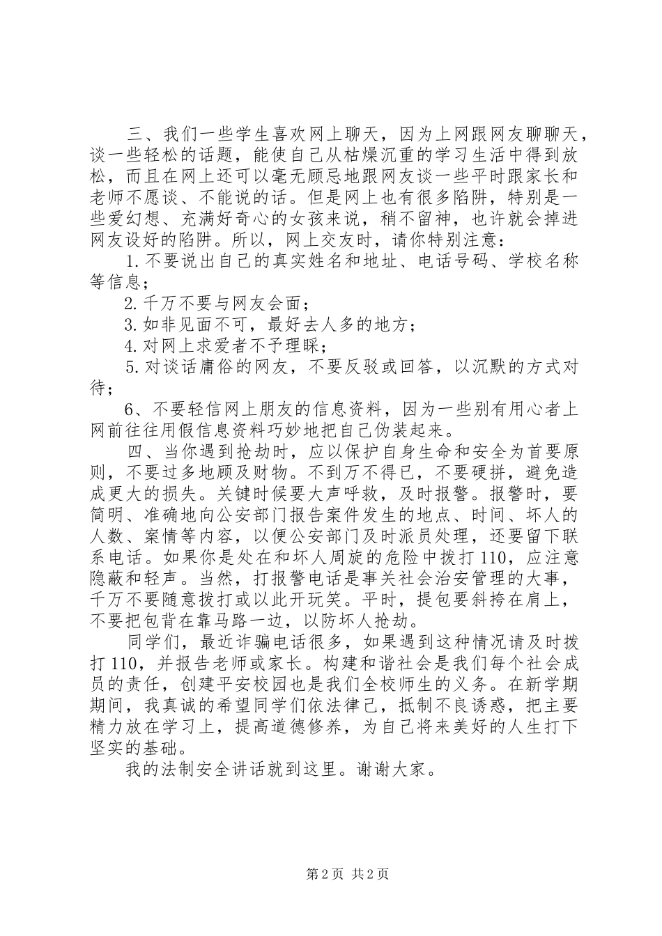 法制安全教育讲话（法制副校长讲话）_第2页