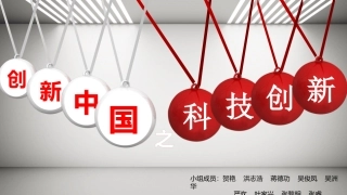 创新中国之科技创新