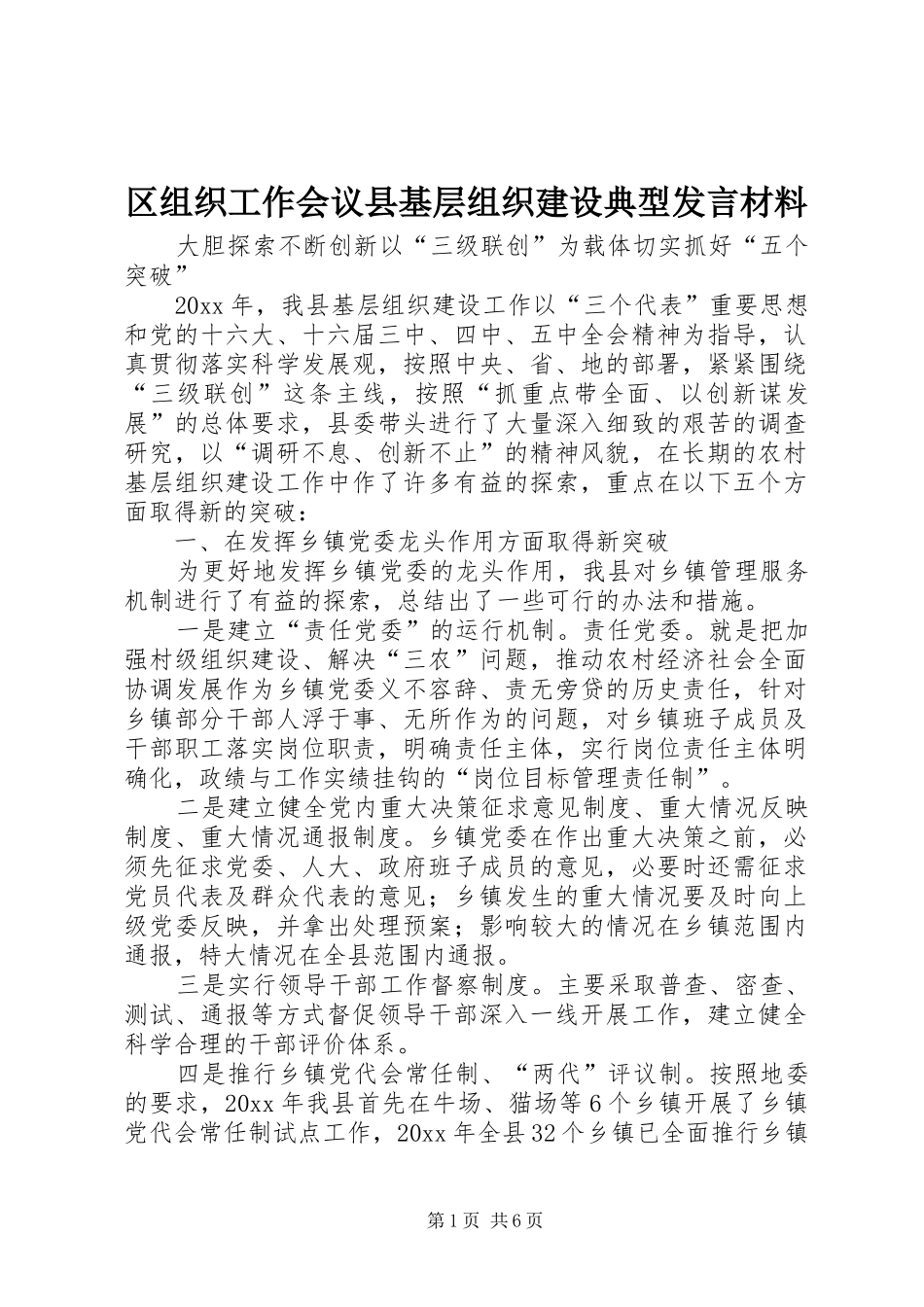 区组织工作会议县基层组织建设典型发言材料_第1页