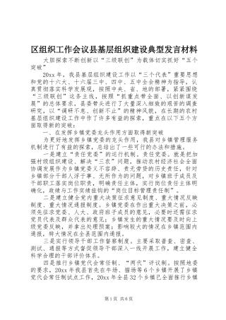 区组织工作会议县基层组织建设典型发言材料