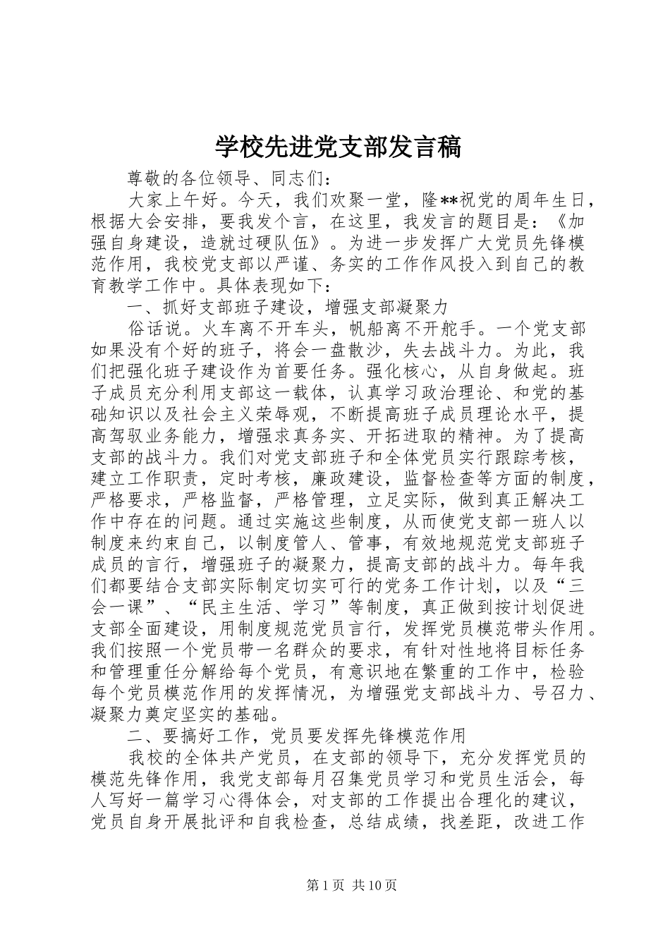 学校先进党支部发言稿_第1页