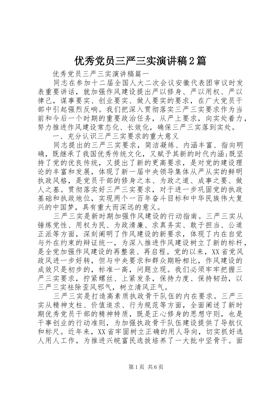 优秀党员三严三实演讲稿2篇_第1页