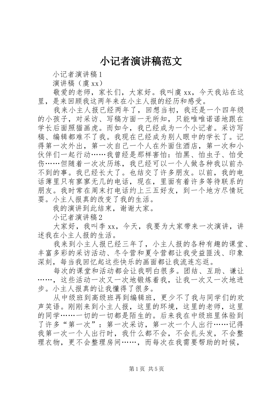 小记者演讲稿范文_第1页