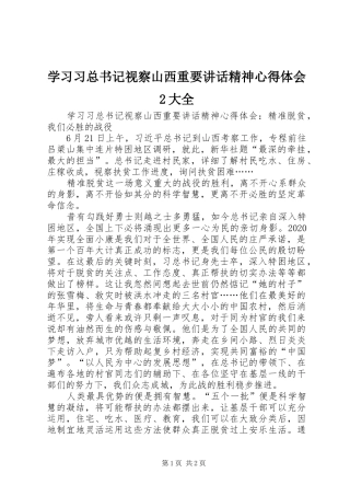 学习习总书记视察山西重要讲话精神心得体会2大全