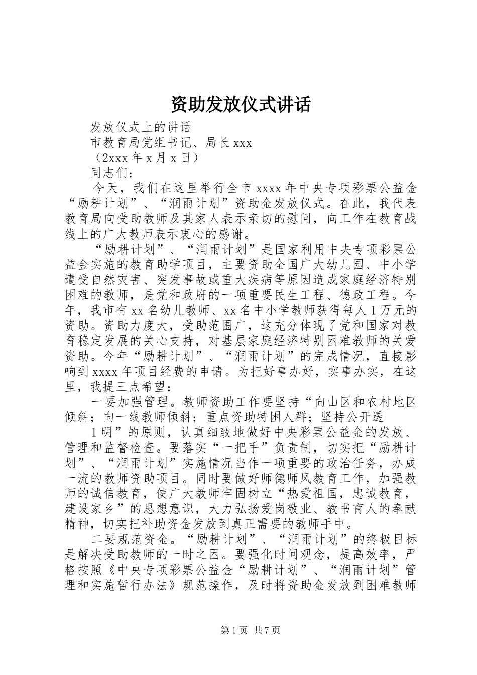 资助发放仪式讲话_第1页