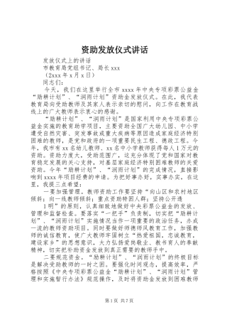 资助发放仪式讲话