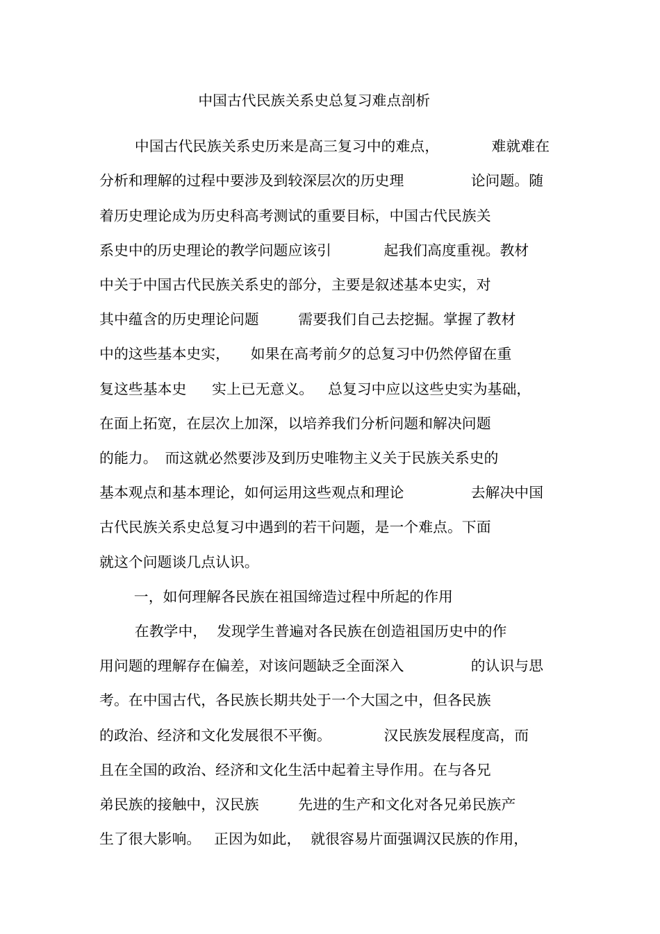 中国古代民族关系史总复习难点剖析_第1页