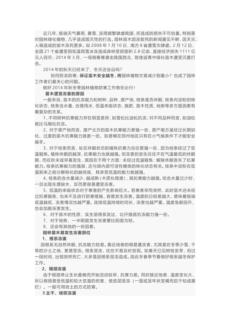 秋冬季园林植物防冻、防寒攻略_第1页