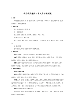 食堂物资采购、出入库管理制度
