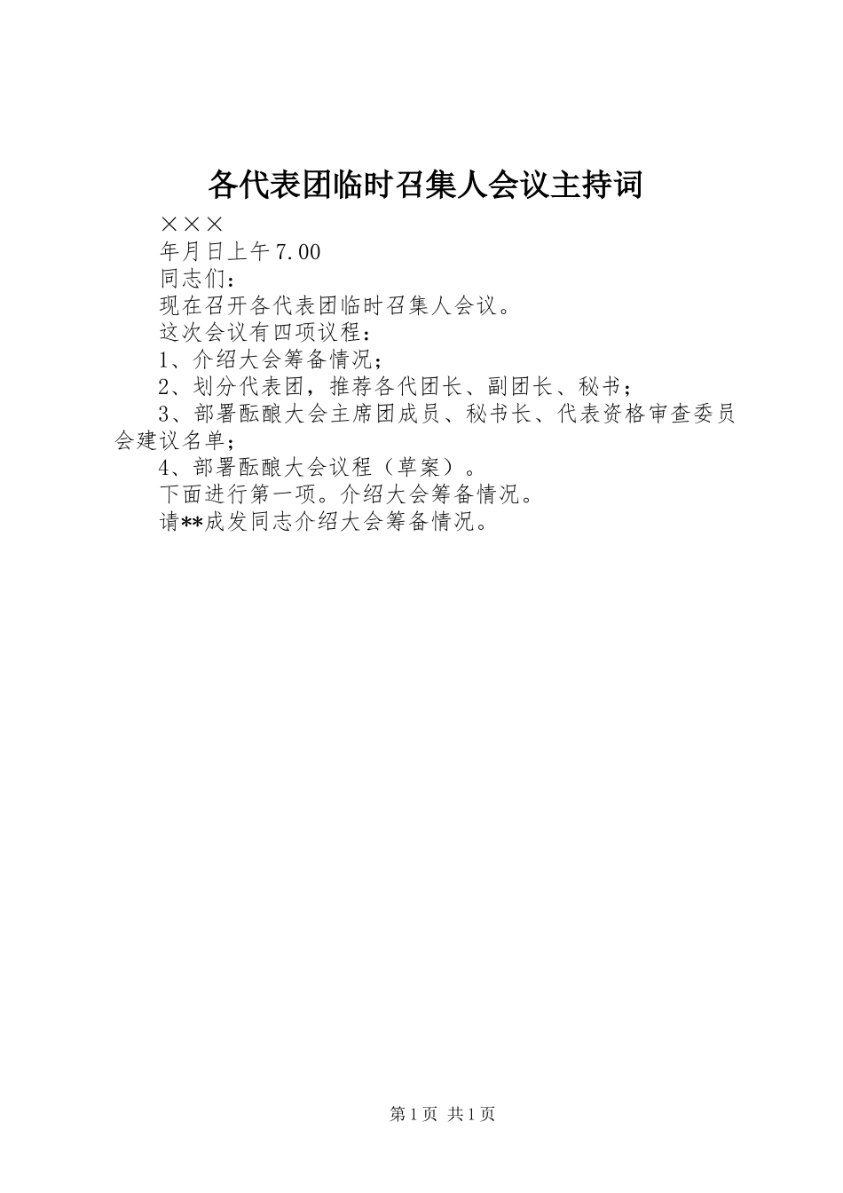 各代表团临时召集人会议主持词_第1页