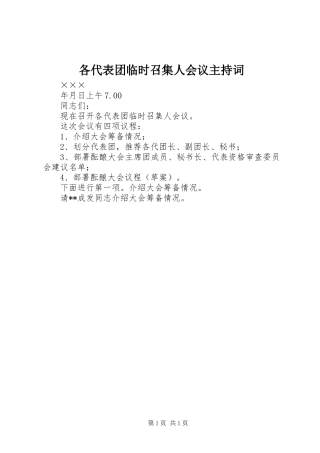 各代表团临时召集人会议主持词