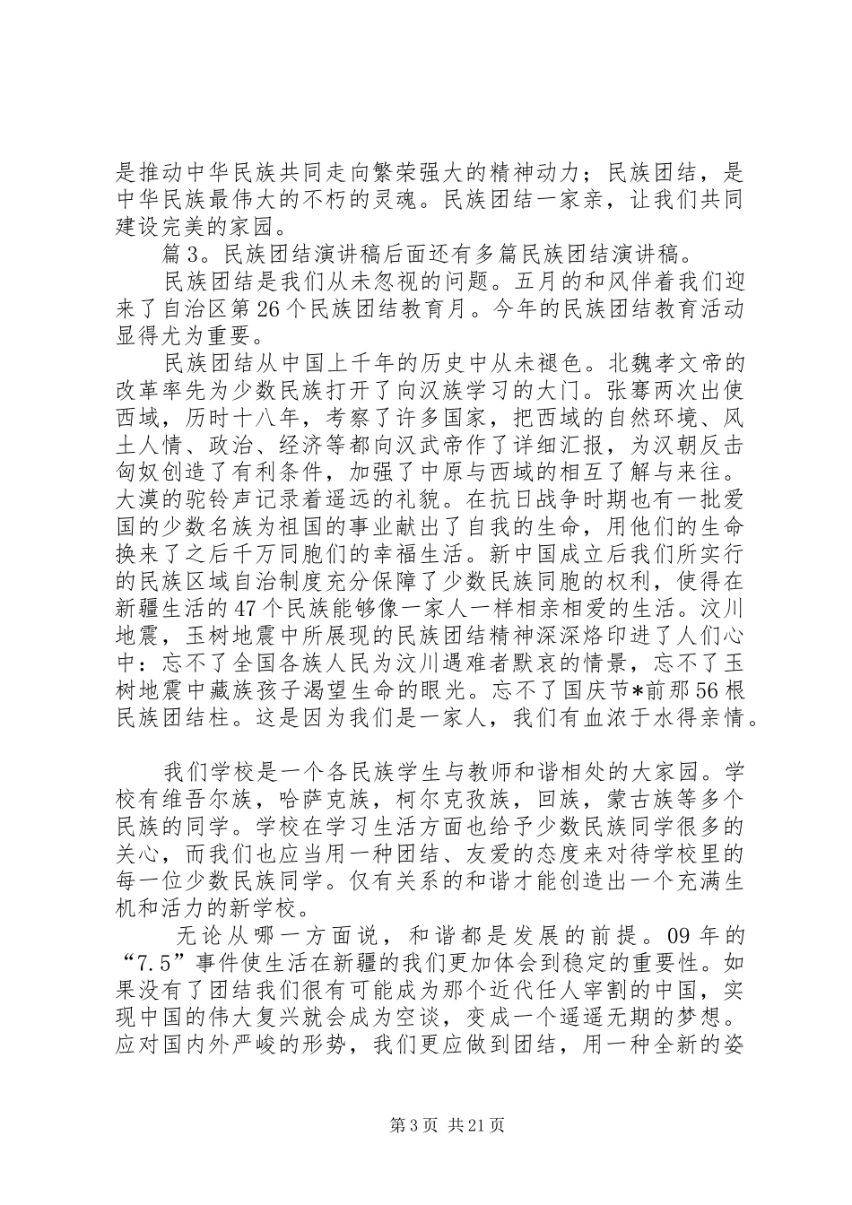 民族团结演讲稿优选20篇_第3页