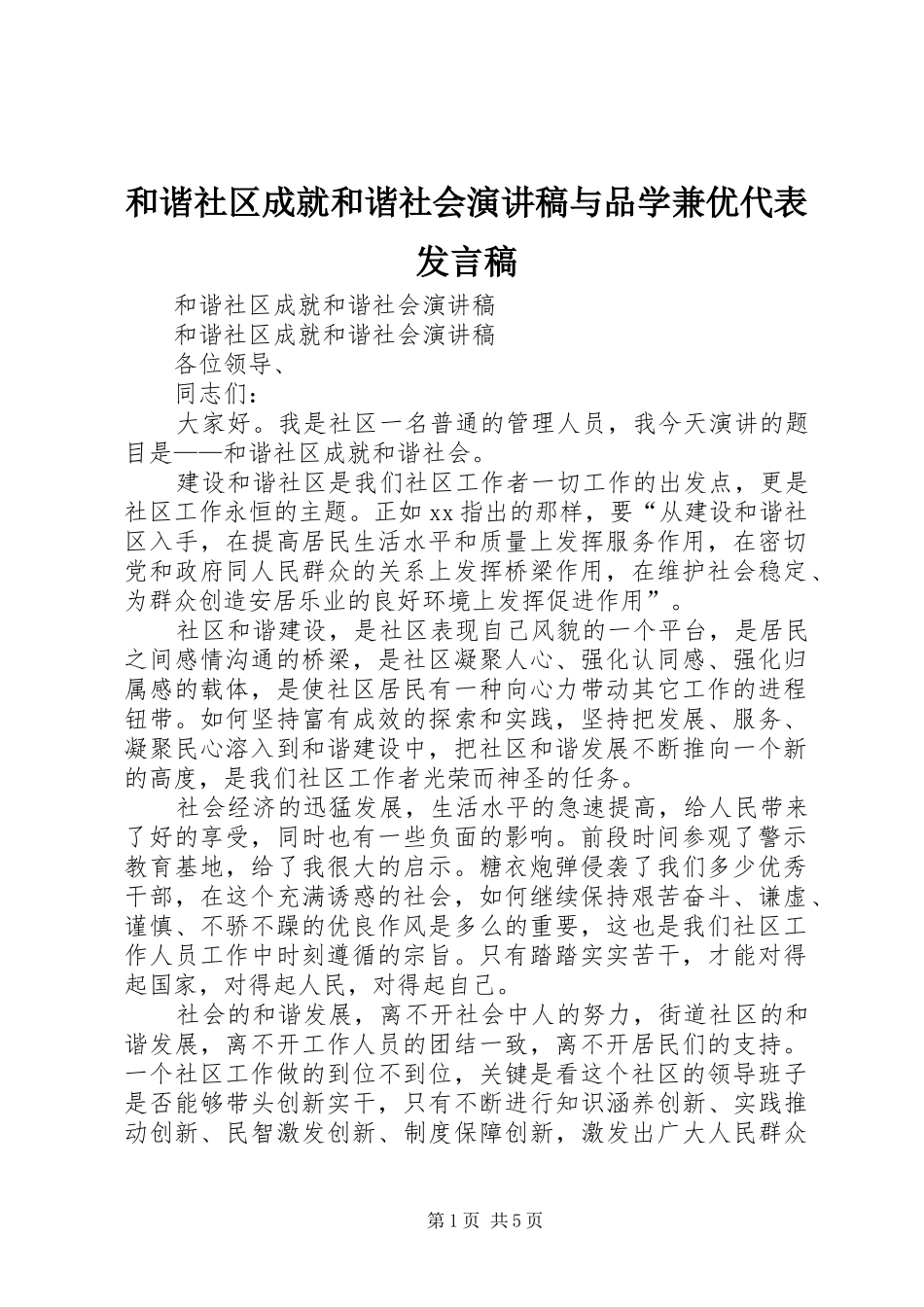 和谐社区成就和谐社会演讲稿与品学兼优代表发言稿_第1页