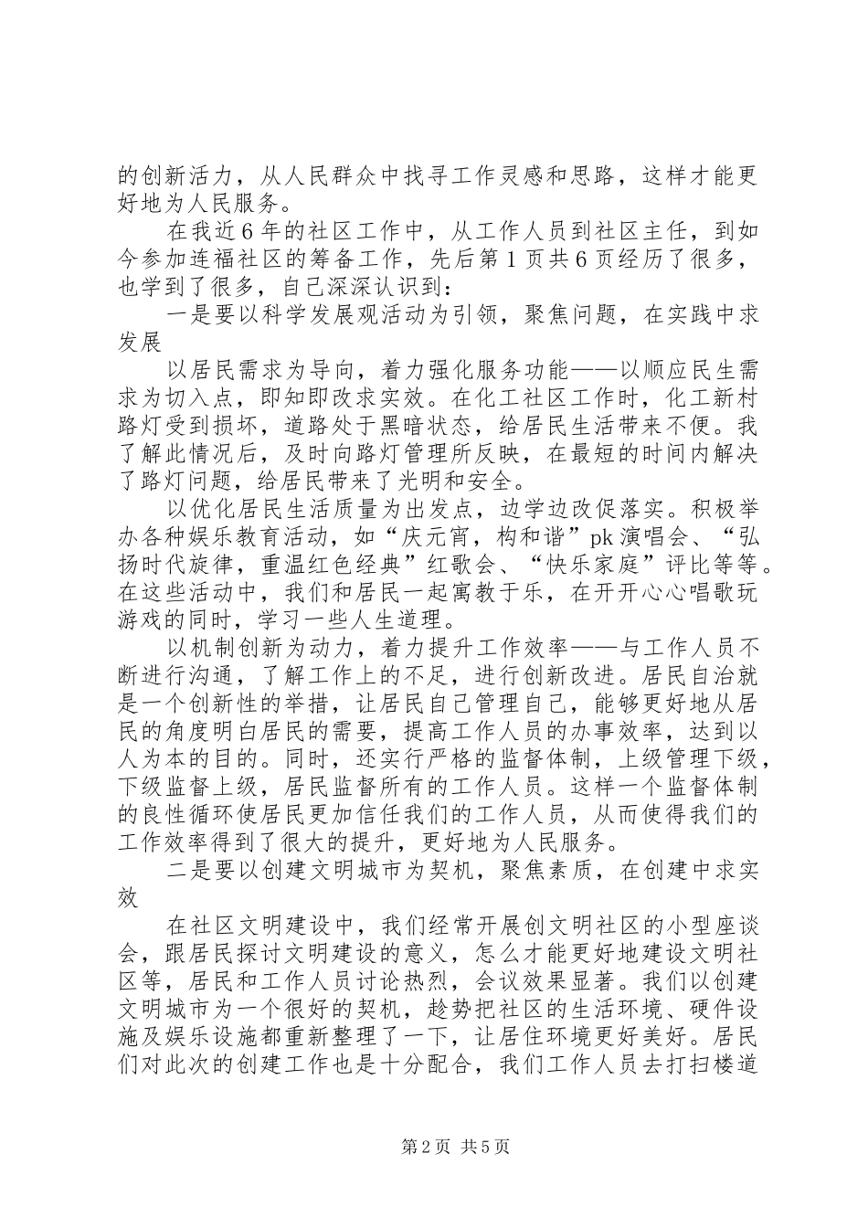 和谐社区成就和谐社会演讲稿与品学兼优代表发言稿_第2页