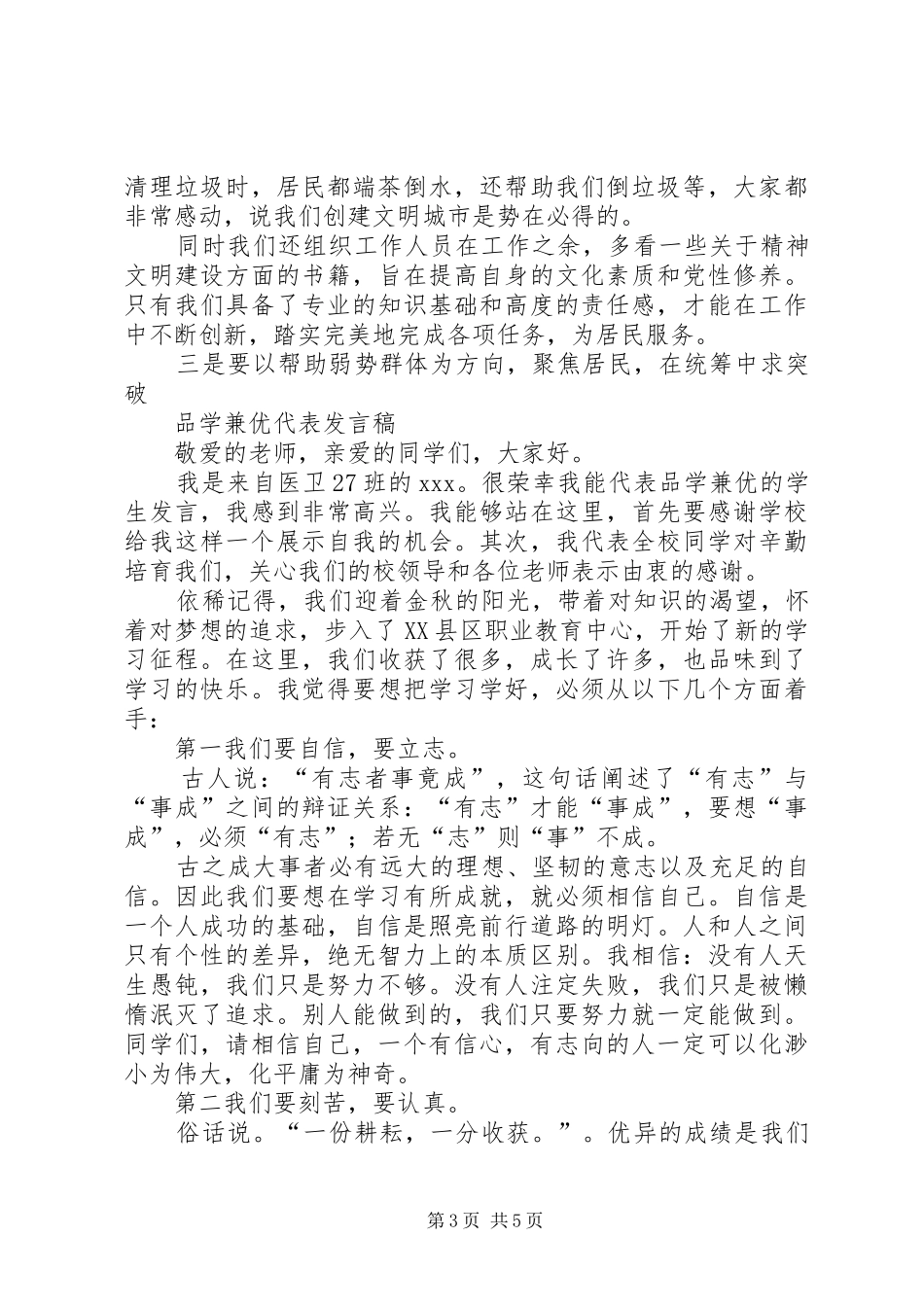 和谐社区成就和谐社会演讲稿与品学兼优代表发言稿_第3页