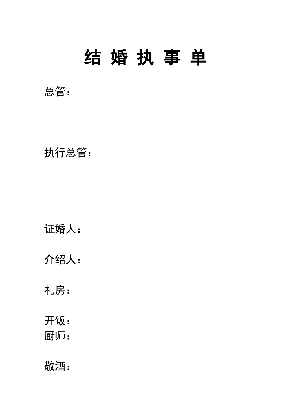 结 婚 执 事 单_第1页