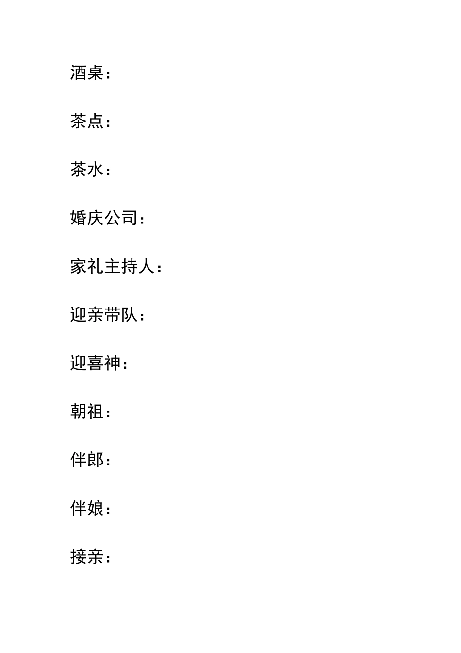 结 婚 执 事 单_第2页