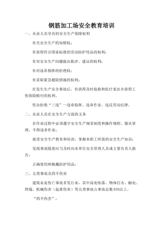 钢筋加工场安全教育培训