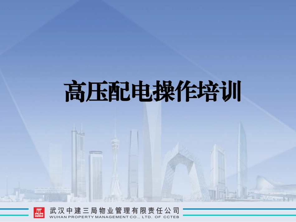 高压配电操作培训_第1页
