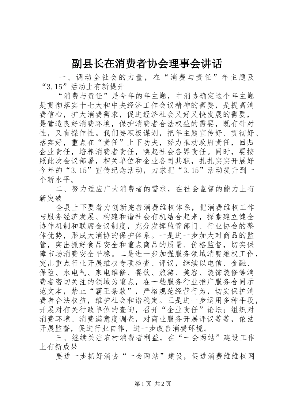 副县长在消费者协会理事会讲话_第1页