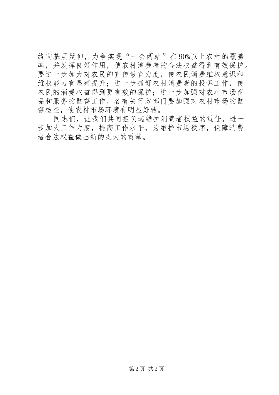 副县长在消费者协会理事会讲话_第2页