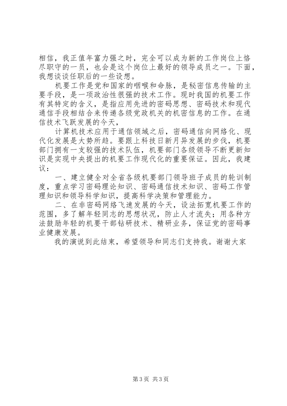 机要保密局副局长竞职演讲_第3页