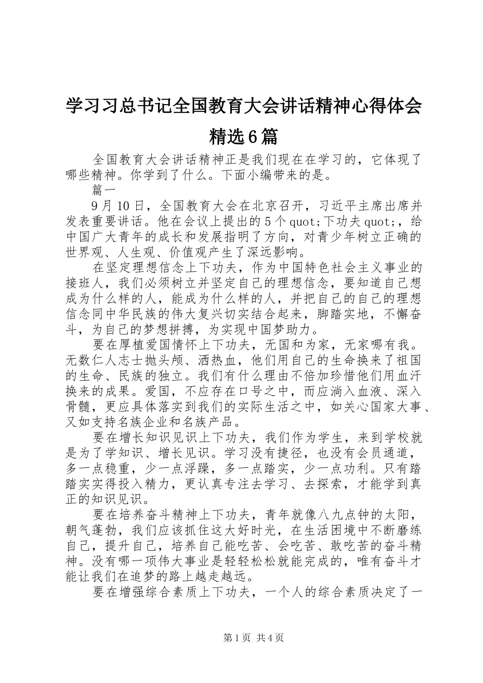 学习习总书记全国教育大会讲话精神心得体会精选6篇_第1页