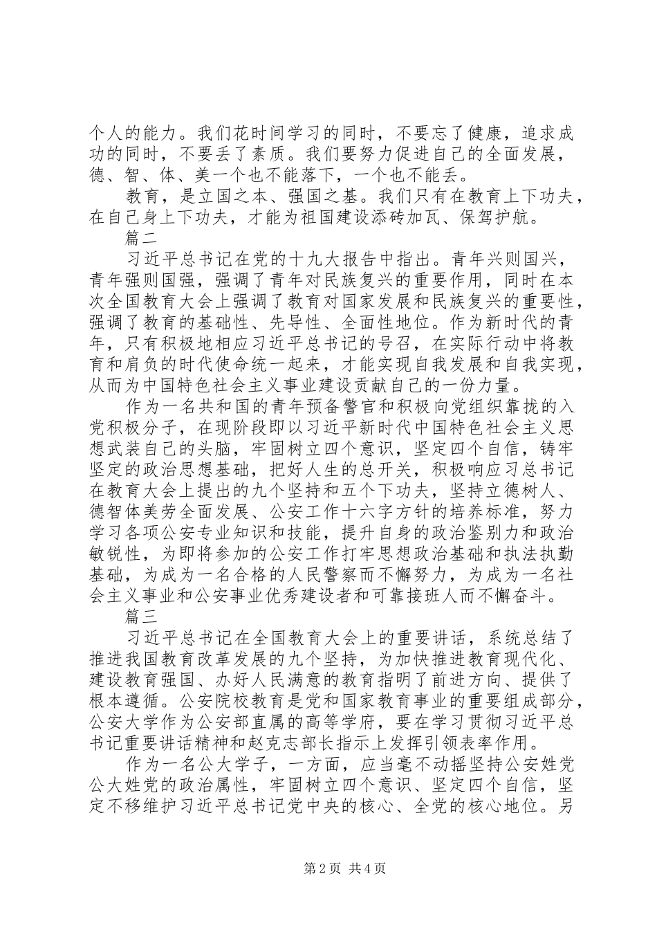 学习习总书记全国教育大会讲话精神心得体会精选6篇_第2页