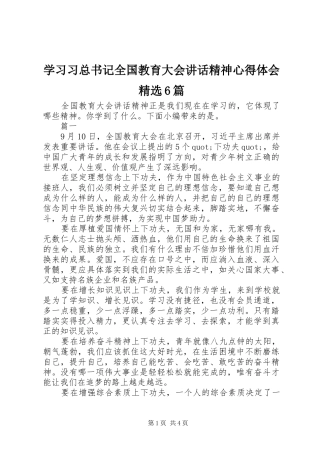 学习习总书记全国教育大会讲话精神心得体会精选6篇