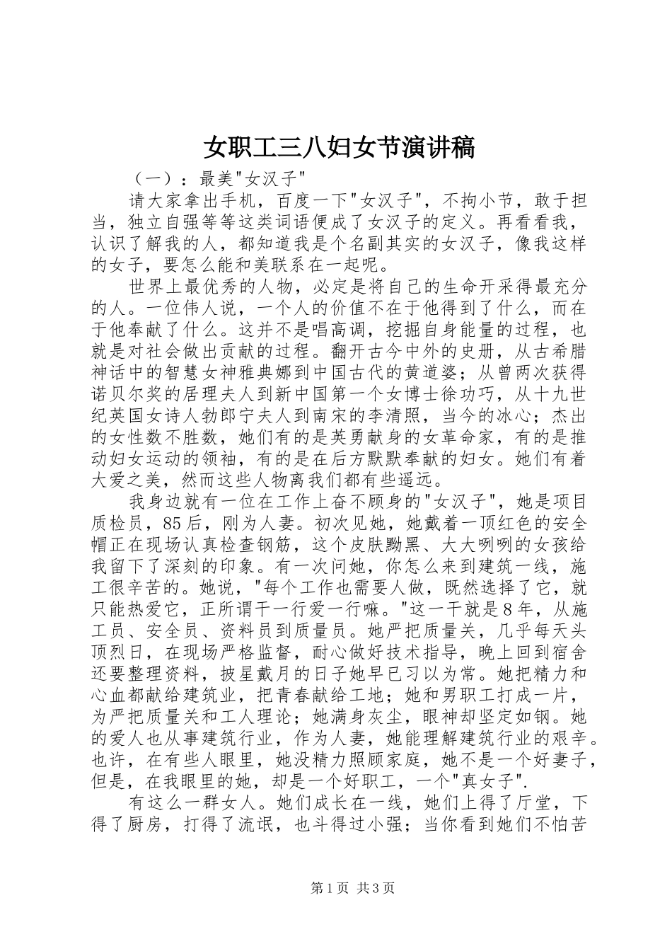 女职工三八妇女节演讲稿_第1页