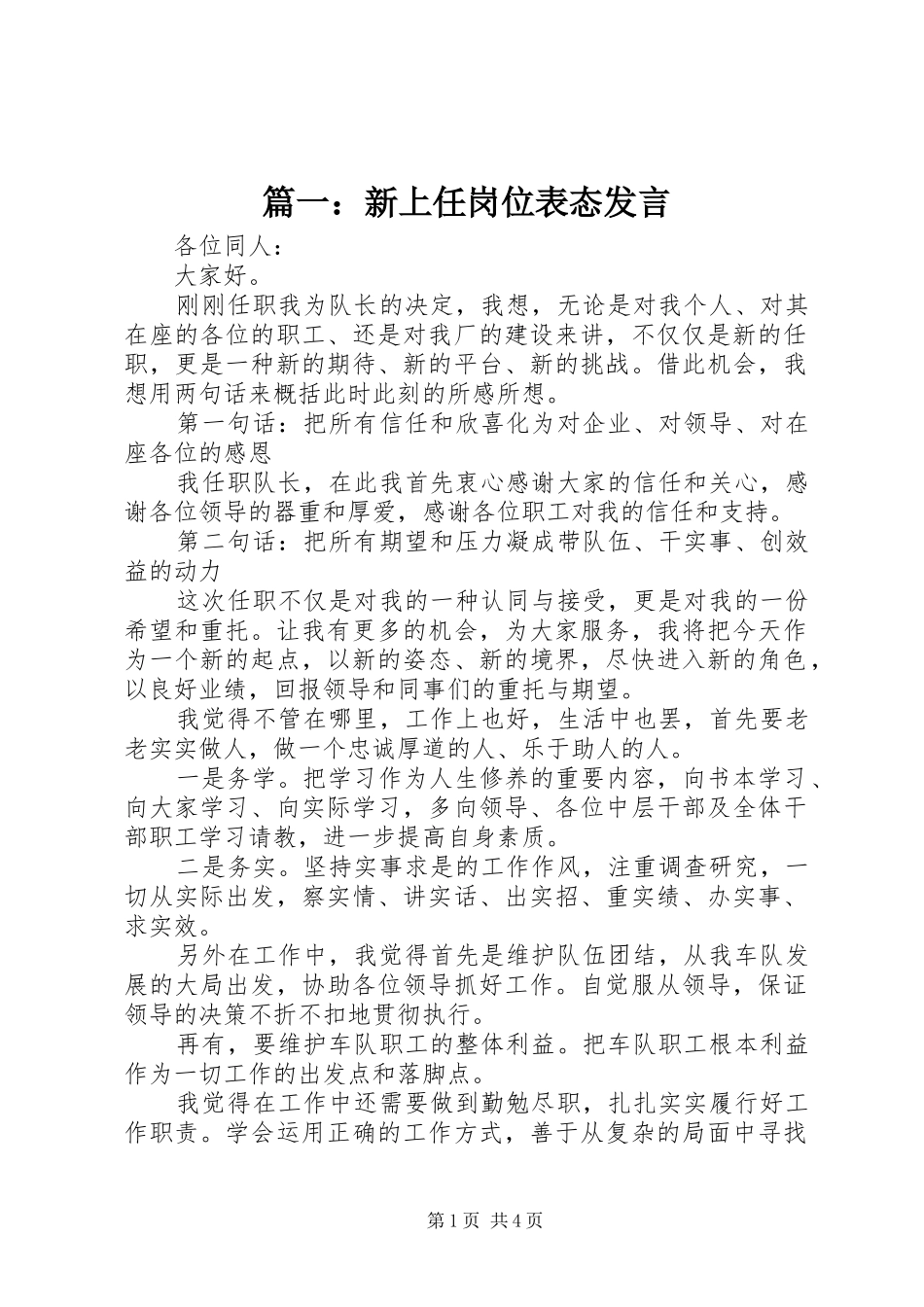 篇一：新上任岗位表态发言_第1页
