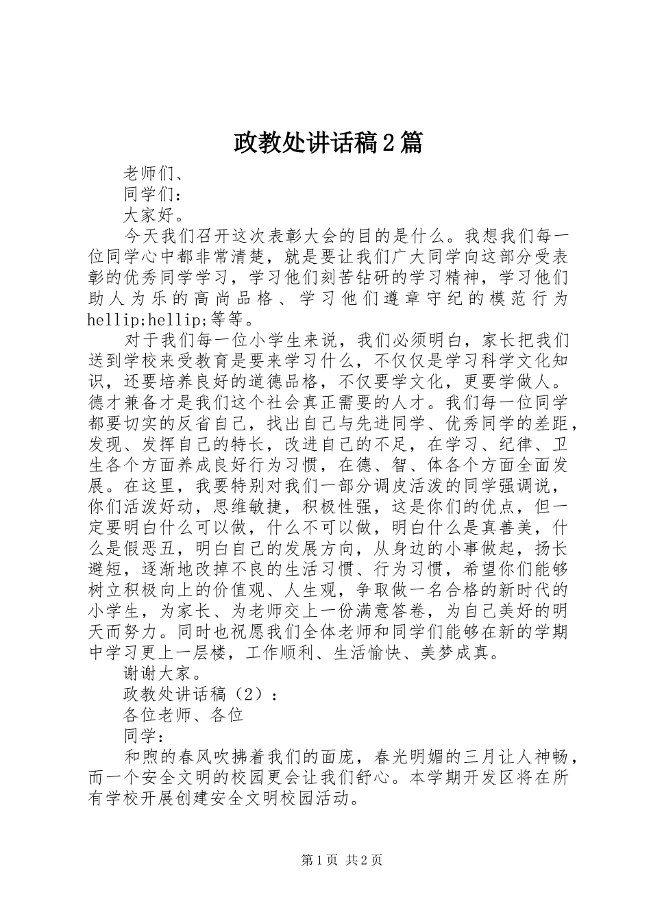 政教处讲话稿2篇_第1页