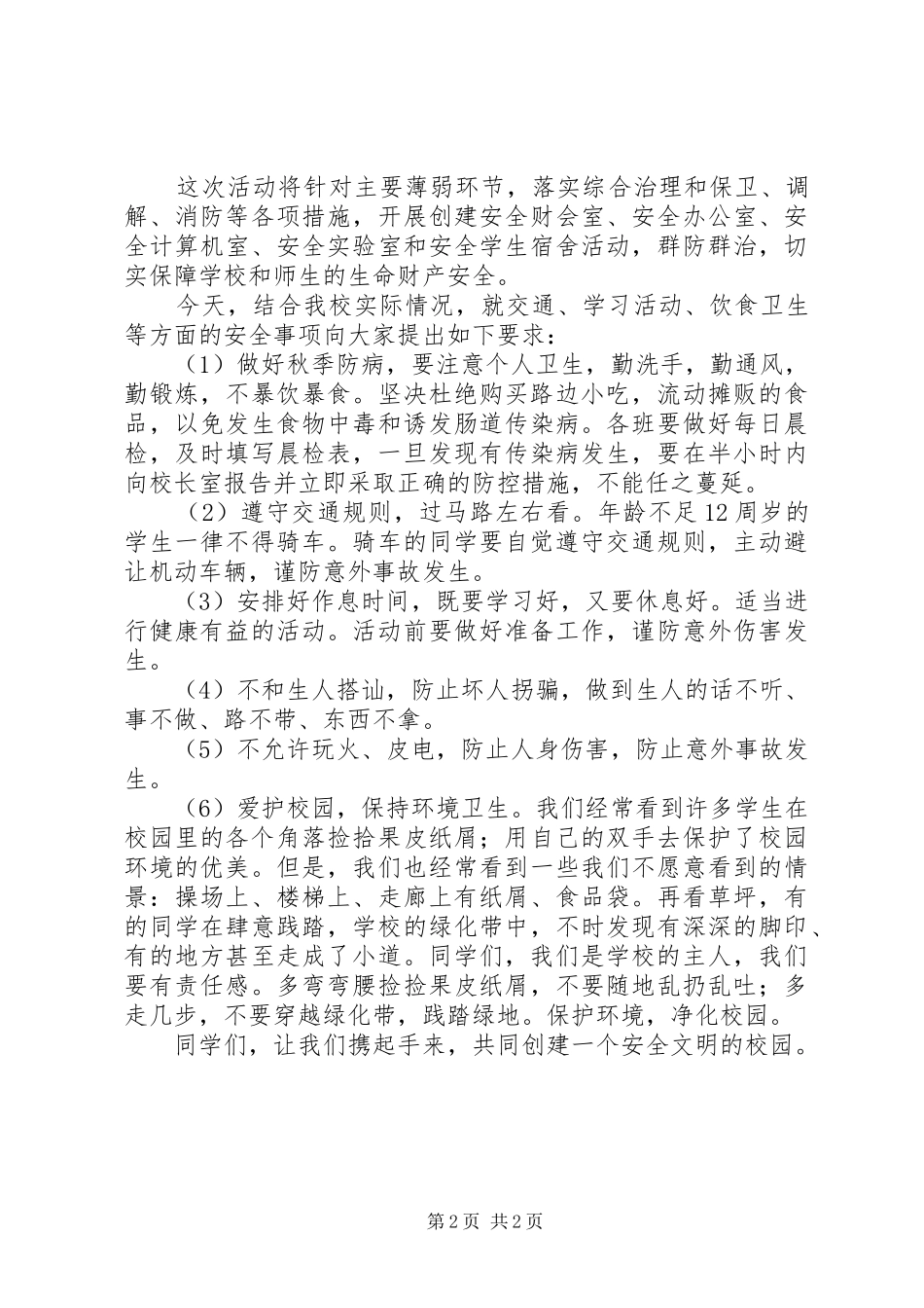 政教处讲话稿2篇_第2页