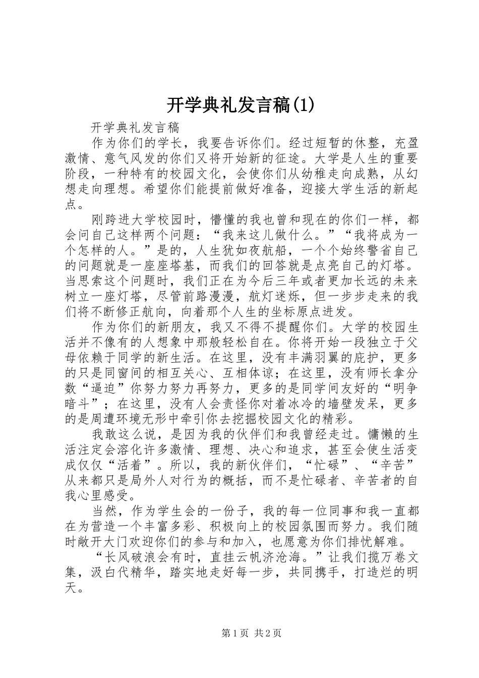 开学典礼发言稿(1)_第1页