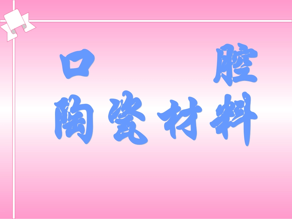 口腔陶瓷材料_第1页