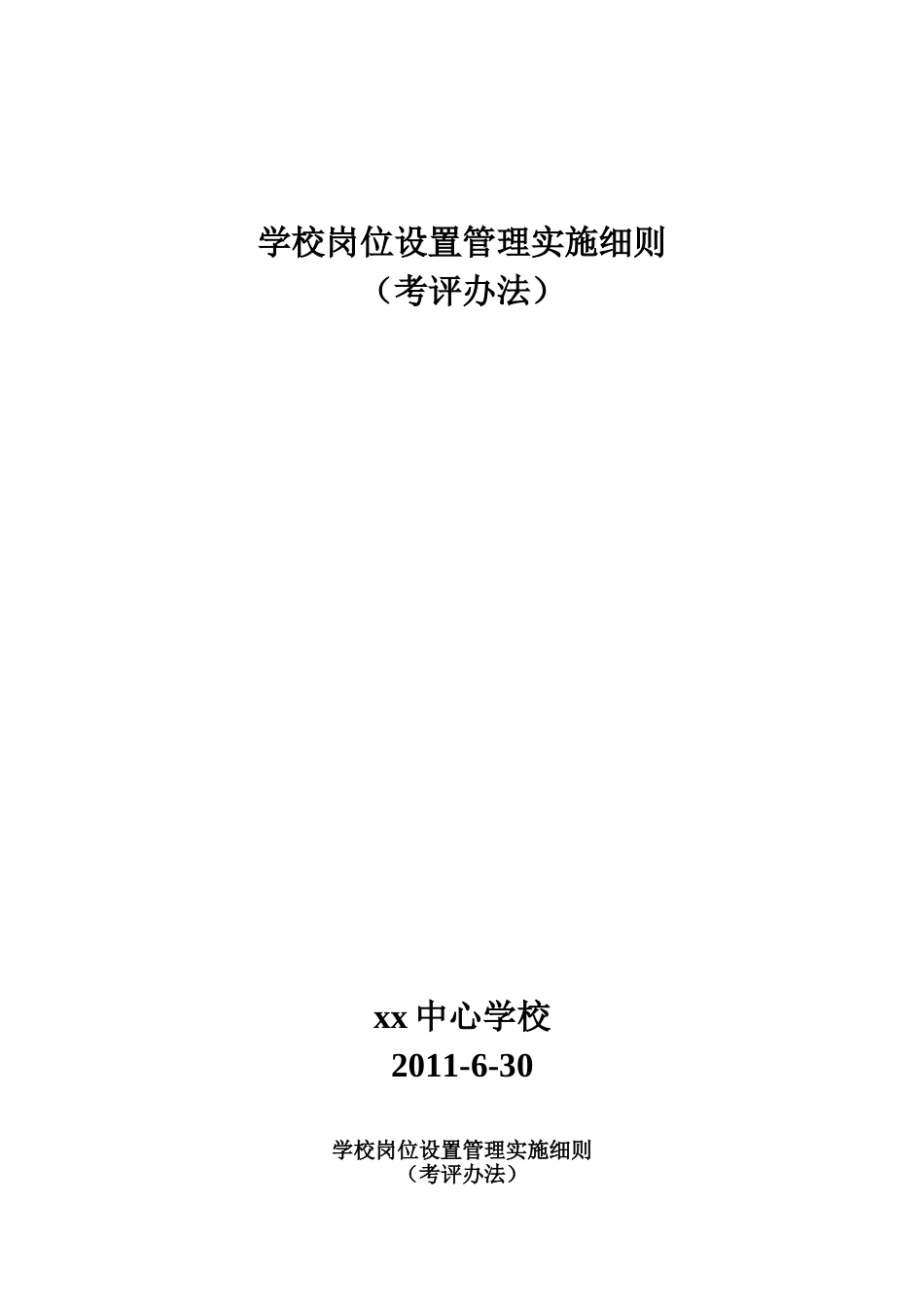 学校教师岗位设置考评细则...._第1页