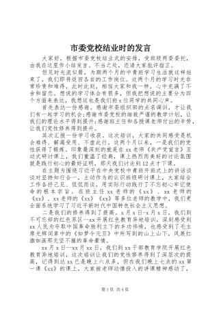 市委党校结业时的发言