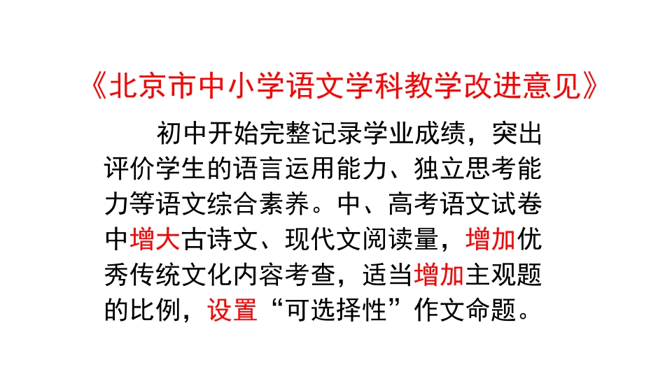 王彤彦老师理解与贯彻《改进意见》推进语文学科改革(给老师)_第3页