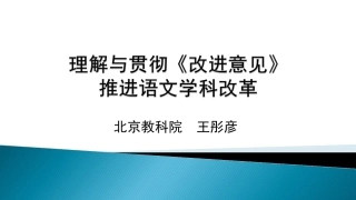 王彤彦老师理解与贯彻《改进意见》推进语文学科改革(给老师)