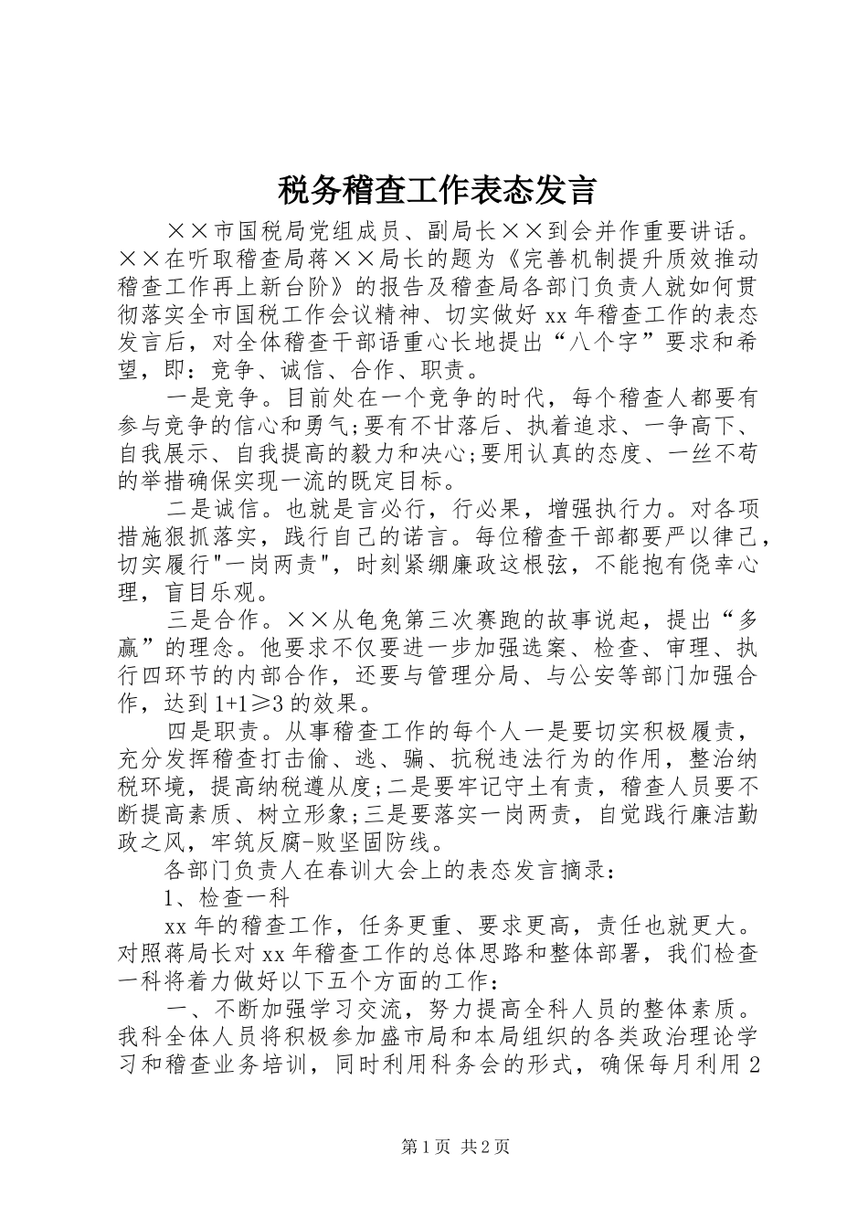 税务稽查工作表态发言_第1页
