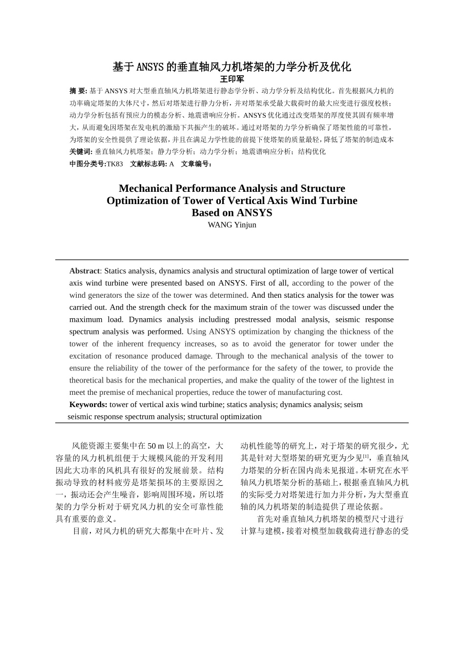 《基于ANSYS的垂直轴风力机塔架的力学性能分析及优化》_第1页