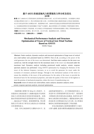 《基于ANSYS的垂直轴风力机塔架的力学性能分析及优化》